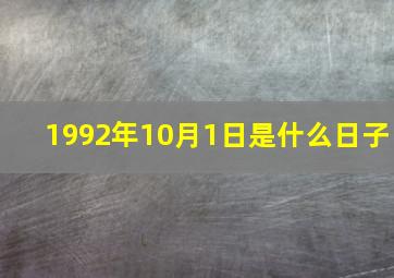 1992年10月1日是什么日子