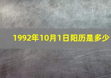 1992年10月1日阳历是多少