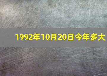 1992年10月20日今年多大