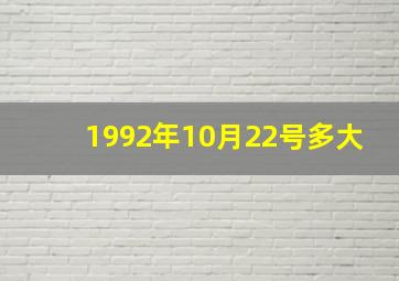 1992年10月22号多大