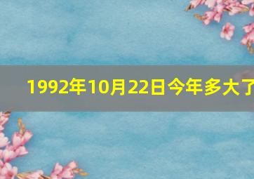 1992年10月22日今年多大了