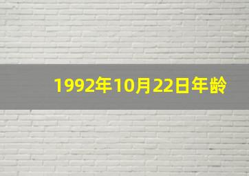 1992年10月22日年龄