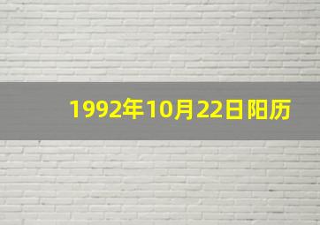 1992年10月22日阳历