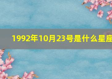 1992年10月23号是什么星座