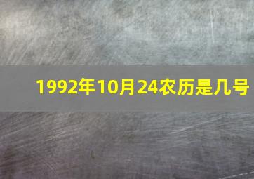 1992年10月24农历是几号