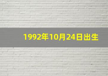 1992年10月24日出生