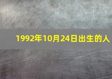 1992年10月24日出生的人