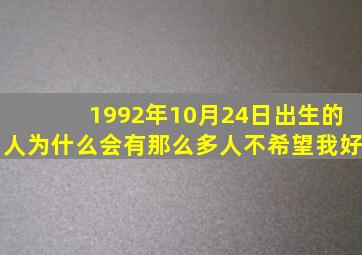 1992年10月24日出生的人为什么会有那么多人不希望我好