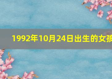 1992年10月24日出生的女孩