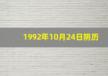 1992年10月24日阴历