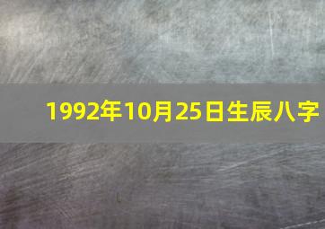 1992年10月25日生辰八字