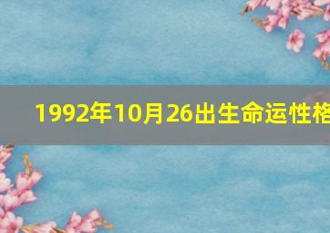 1992年10月26出生命运性格