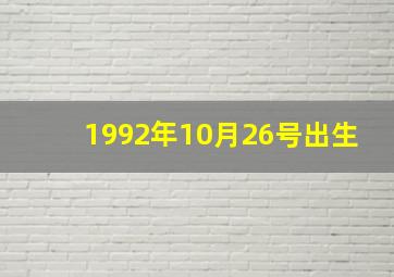 1992年10月26号出生