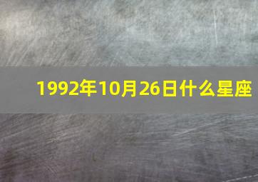 1992年10月26日什么星座