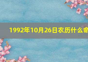 1992年10月26日农历什么命