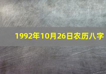 1992年10月26日农历八字