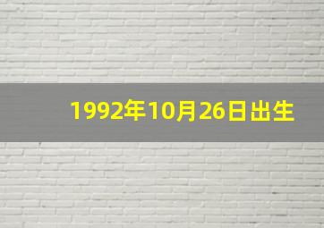 1992年10月26日出生