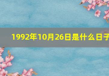 1992年10月26日是什么日子