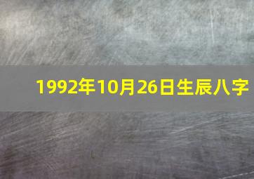 1992年10月26日生辰八字