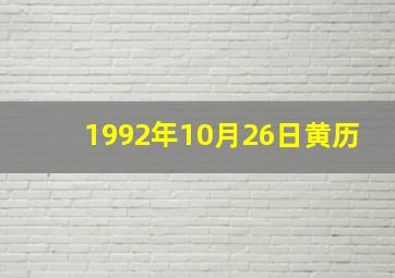 1992年10月26日黄历