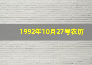 1992年10月27号农历