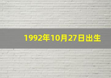 1992年10月27日出生