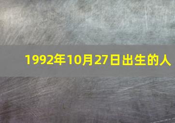 1992年10月27日出生的人