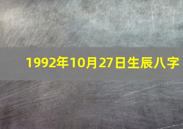 1992年10月27日生辰八字