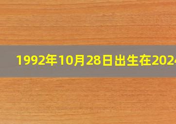 1992年10月28日出生在2024年