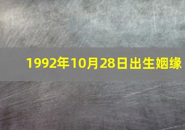 1992年10月28日出生姻缘