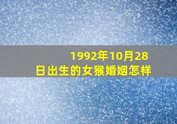 1992年10月28日出生的女猴婚姻怎样