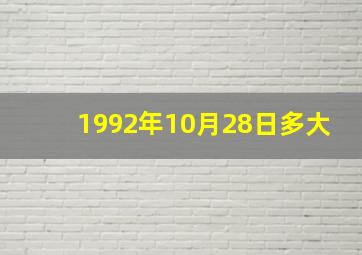 1992年10月28日多大