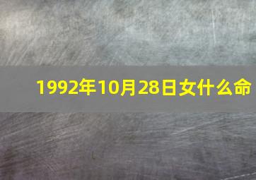 1992年10月28日女什么命