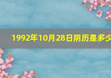 1992年10月28日阴历是多少