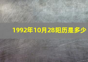 1992年10月28阳历是多少