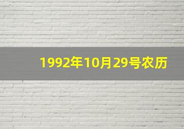 1992年10月29号农历