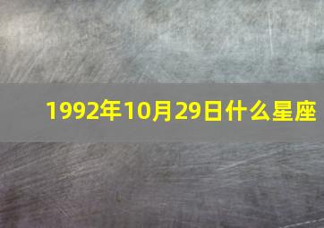 1992年10月29日什么星座