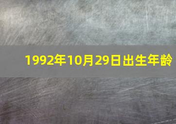 1992年10月29日出生年龄