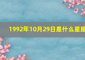 1992年10月29日是什么星座