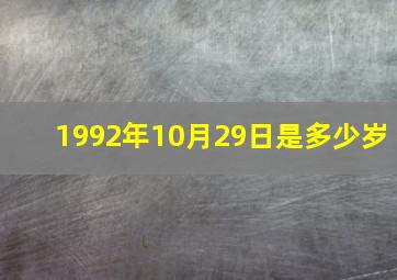 1992年10月29日是多少岁