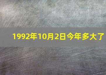 1992年10月2日今年多大了