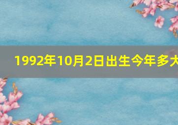 1992年10月2日出生今年多大