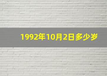 1992年10月2日多少岁