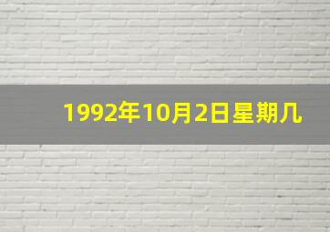 1992年10月2日星期几