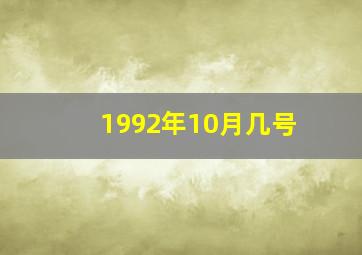 1992年10月几号