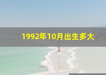 1992年10月出生多大