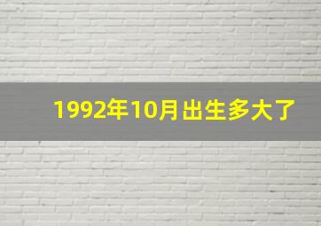 1992年10月出生多大了