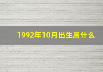 1992年10月出生属什么