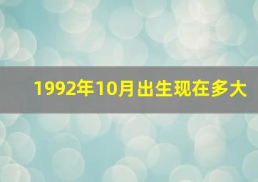 1992年10月出生现在多大