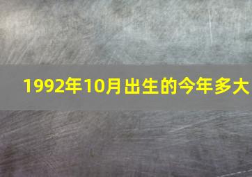 1992年10月出生的今年多大